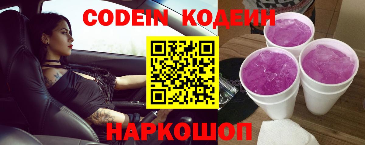 Кодеиновый сироп Lean Purple Drank  Вход с VPN  Кодеин напиток Lean (лин)  Глазов 